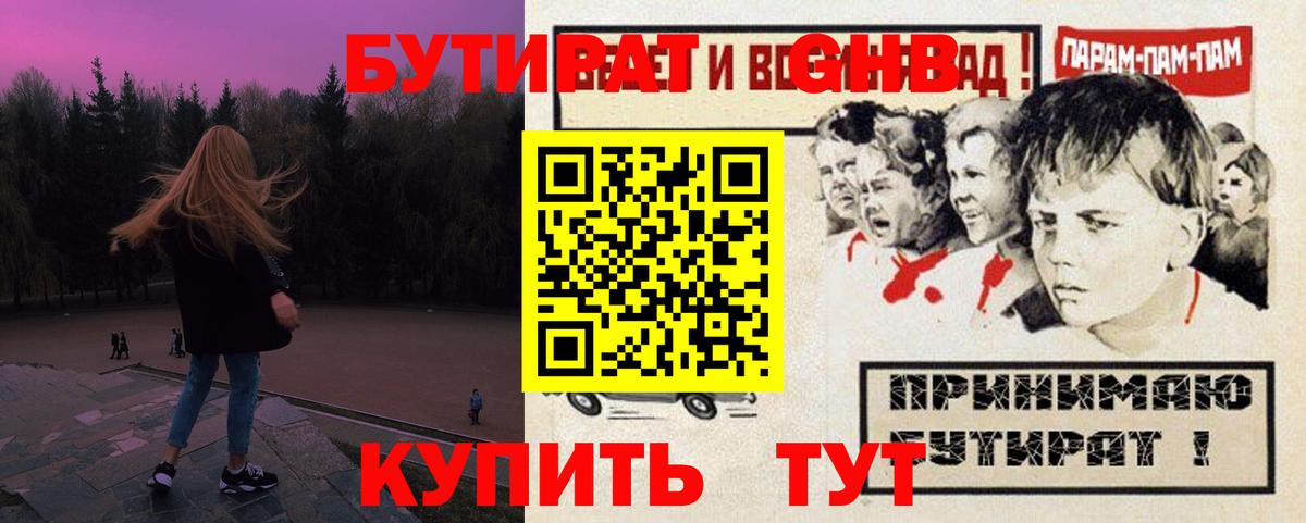 Бутират жидкий экстази Ревда